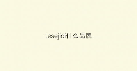 tesejidi什么品牌