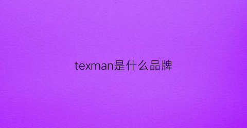 texman是什么品牌