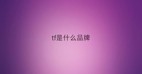 tf是什么品牌