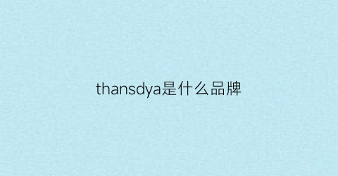 thansdya是什么品牌