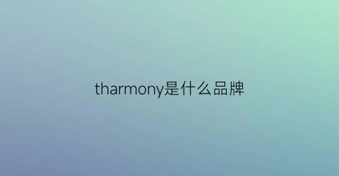 tharmony是什么品牌