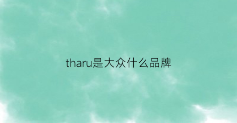 tharu是大众什么品牌