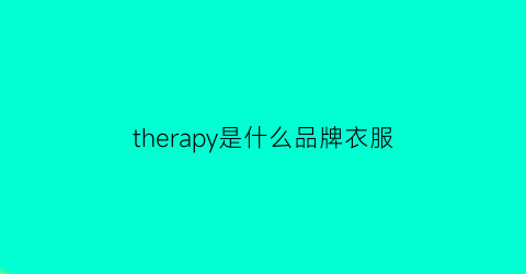 therapy是什么品牌衣服