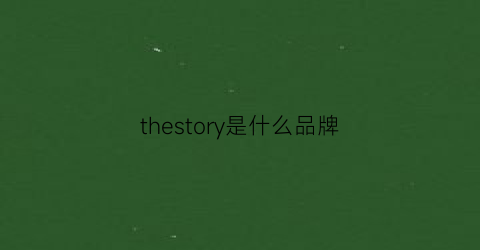 thestory是什么品牌