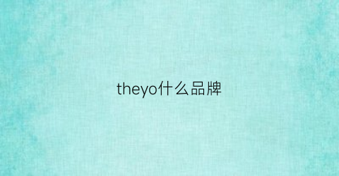 theyo什么品牌(jeyoo是什么牌子)