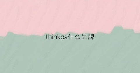 thinkpa什么品牌(thinkbook啥牌子)