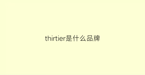 thirtier是什么品牌