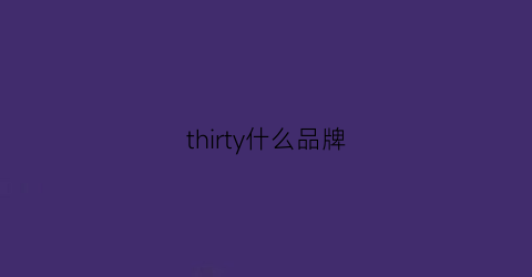 thirty什么品牌(thirty-one品牌)