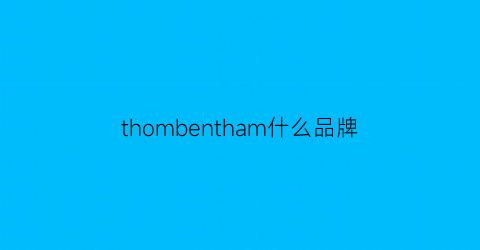 thombentham什么品牌(thombrowne品牌)