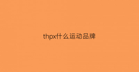 thpx什么运动品牌