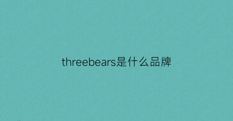 threebears是什么品牌