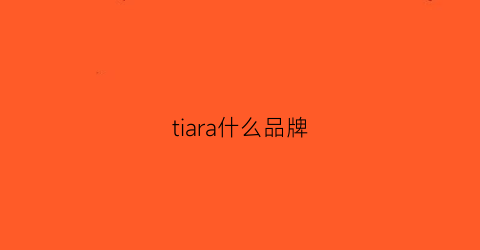 tiara什么品牌(tiara品牌日本)