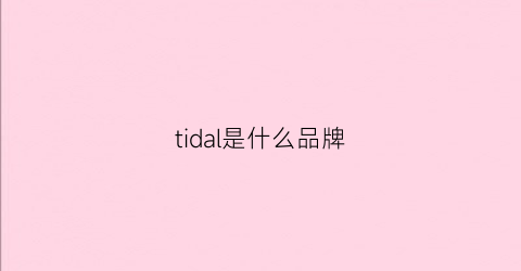 tidal是什么品牌
