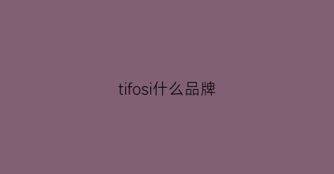 tifosi什么品牌