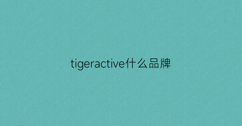 tigeractive什么品牌(activetiger品牌)