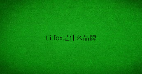 tiitfox是什么品牌