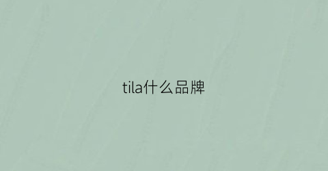 tila什么品牌(la这个是哪个品牌)