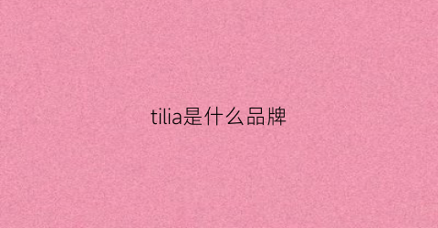 tilia是什么品牌