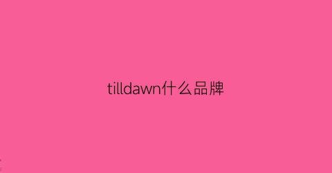 tilldawn什么品牌(tirtir属于什么档次)