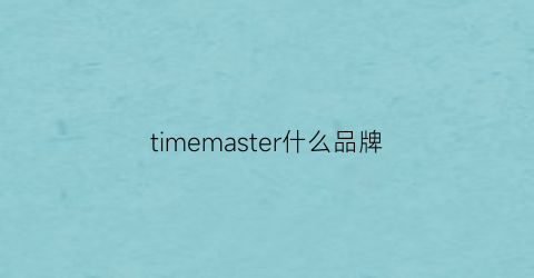 timemaster什么品牌(timess什么品牌)