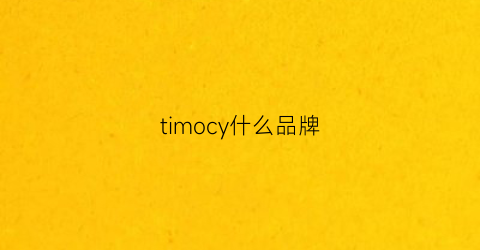 timocy什么品牌(timi品牌)