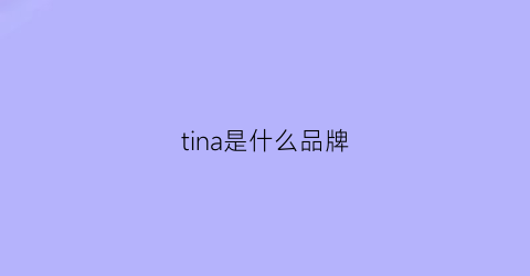 tina是什么品牌