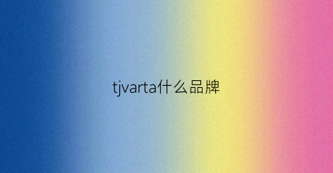 tjvarta什么品牌(travel什么牌子)