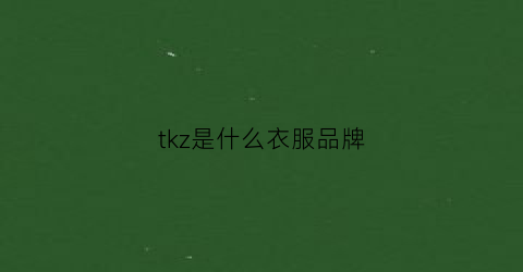 tkz是什么衣服品牌