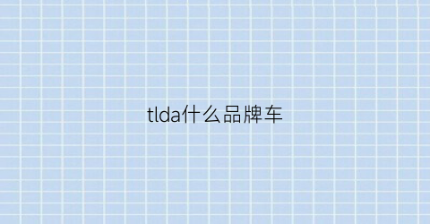 tlda什么品牌车(tdi什么车)