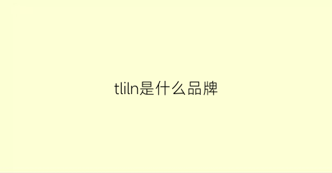 tliln是什么品牌