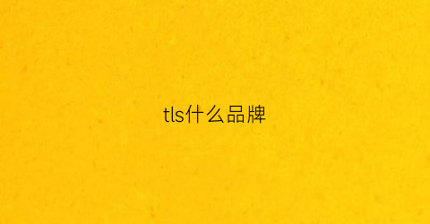 tls什么品牌(tl品牌)