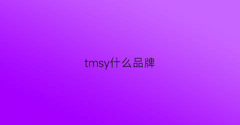 tmsy什么品牌(ttm什么品牌)