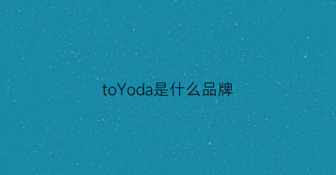 toYoda是什么品牌