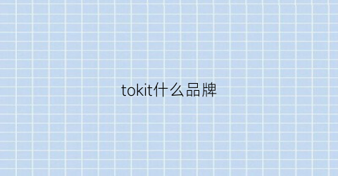 tokit什么品牌(tokita)