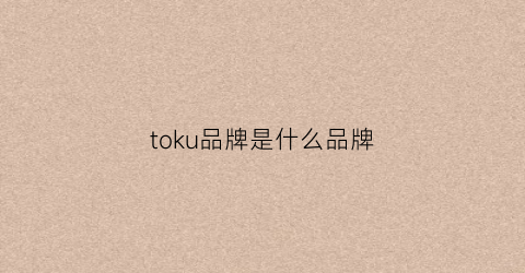 toku品牌是什么品牌