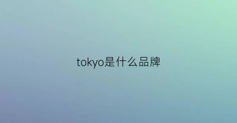 tokyo是什么品牌