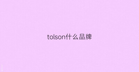 tolson什么品牌