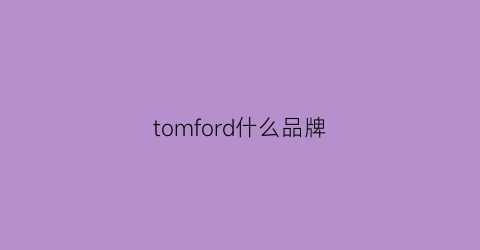 tomford什么品牌