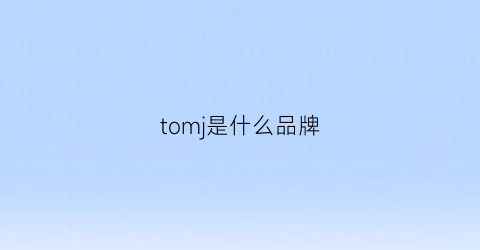 tomj是什么品牌