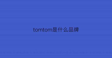 tomtom是什么品牌