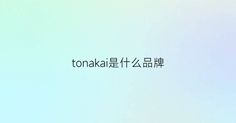 tonakai是什么品牌