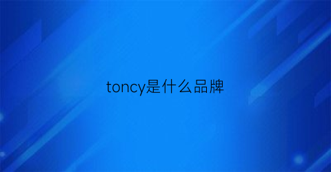 toncy是什么品牌
