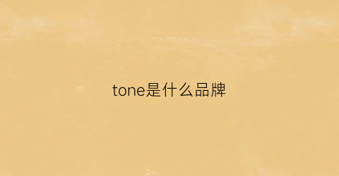 tone是什么品牌