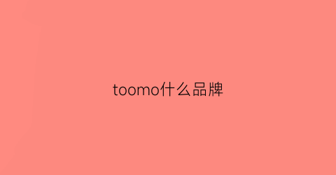 toomo什么品牌