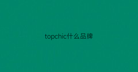 topchic什么品牌(topchill)