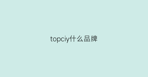 topciy什么品牌(toph什么牌子)