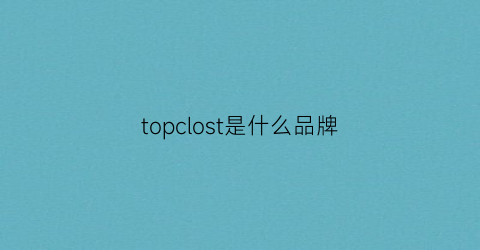 topclost是什么品牌