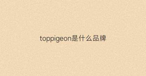 toppigeon是什么品牌