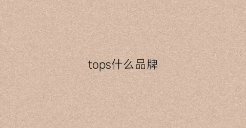tops什么品牌(topoint啥牌子)