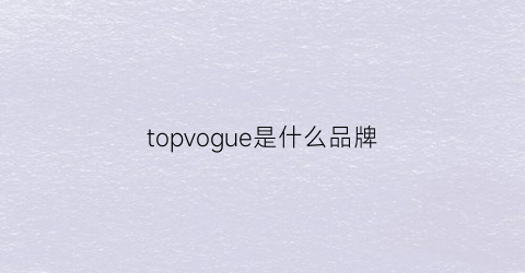 topvogue是什么品牌